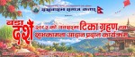 संखुवासभा समाज कतारद्वारा दशैंको अवसरमा ‘टिका ग्रहण कार्यक्रम’ आयोजना हुने