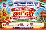 संखुवासभा समाज यूएईले विजयादशमीमा टीकाग्रहण तथा शुभकामना आदानप्रदान कार्यक्रम गर्ने