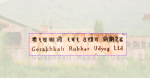 गोरखकाली रबर उद्योग सञ्चालनबारे अन्योल, चर्चा गरियो तर प्राथमिकतामा परेन्