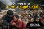 देश संकटमा छ : पीडितको आँसु पुछ्ने हात बनौँ