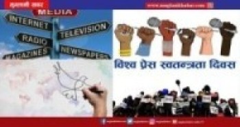 आज विश्व प्रेस स्वतन्त्रता दिवस