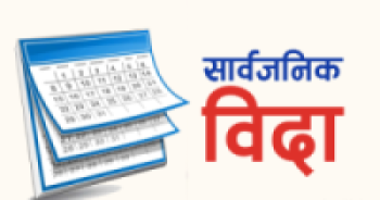 गण्डकी प्रदेशमा भोलि सार्वजनिक बिदा