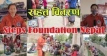 Steps Foundation Nepal द्वारा राहत वितरण सम्पन्न