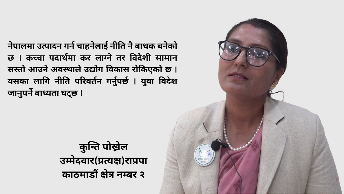 जितेर गएकाहरु क्षेत्र फर्केनन्, म हारेपनि घरदैलोमै छु, यस पटक जित्छु : कुन्ती पोखरेल
