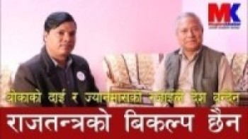 बोकाको दाई र ज्यानमाराको रजाईले देश बन्दैन,राजतन्त्रको बिकल्प छैन ll पुर्बमन्त्री केशर बहादुर बिष्ट