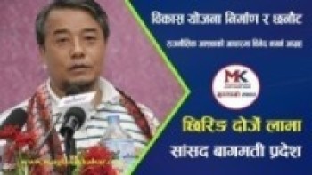 विकास योजना निर्माण र छनौट गर्दा राजनीतिक आश्थाको आधारमा विभेद नगर्न आग्रह माननीय छिरिङ दोर्जे लामा