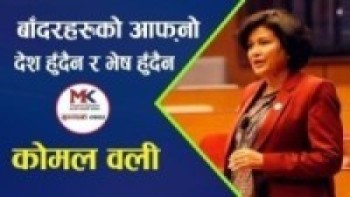 बाँदरहरुको आफ्नो देश हुँदैन र निश्चित भेष पनि हुँदैन ll komal oli speech