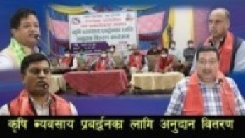 गोकर्णेश्वर नगरपालिकामा कृषि व्यवसाय प्रबद्र्धनका अनुदान वितरण ।।। santos chalise..