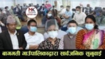 बागमती गाउँपालिका ललितपुरद्वारा सार्वजनिक सुनुवाई l l Bagmati rural municipality lalitpur