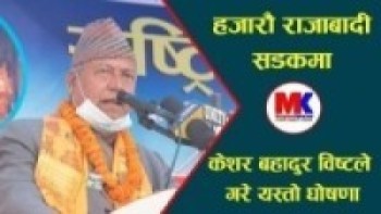 बसन्तपुर दरबार अगाडि हजाराै राजाबादी सडकमा केशरबहादुर विष्टले गरे यस्तो घोषणा