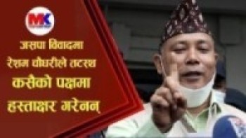 जसपा विवादमा सांसद रेशमलाल चौधरीले तटस्थ,कसैको पक्षमा हस्ताक्षर गरेनन् ll Resham Chaudhary