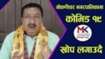 गोकर्णेश्वर नगरपालिकामा चार दिन सम्म कोरोना कोभिड १९ बिरुद्धको खोप लगाउदै ll Santosh Chalise