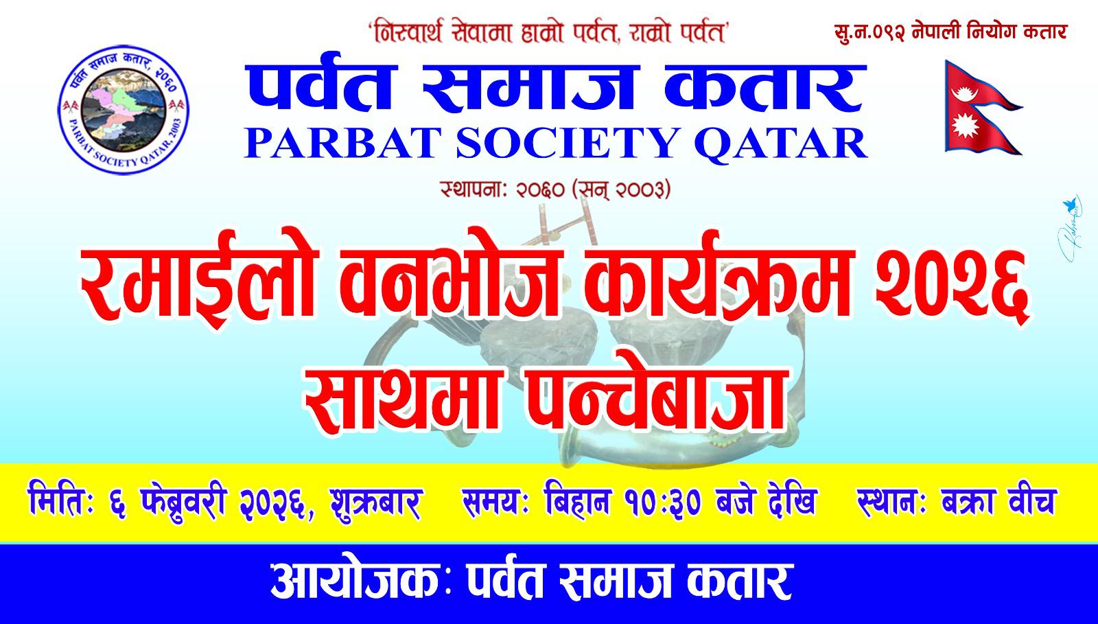 पर्वत समाज कतारद्वारा फेब्रुअरी ६ मा 'रमाईलो वनभोज' कार्यक्रम आयोजना हुँदै; पन्चेबाजा मुख्य आकर्षण
