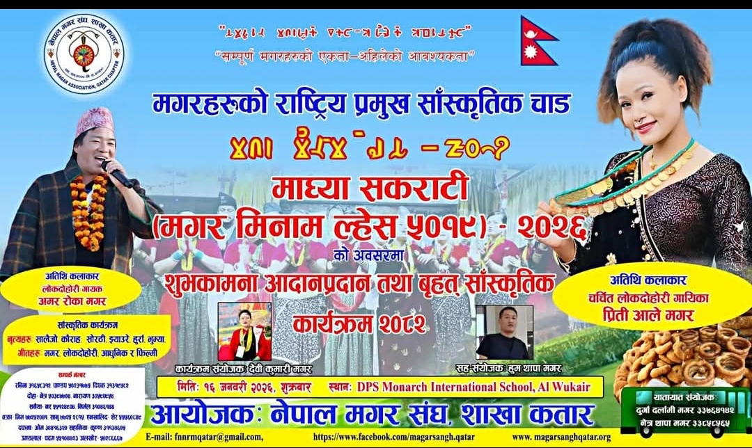 कतारमा माध्या सकराती मनाइने,कलाकार प्रीति आले र  अमर रोका आउँने