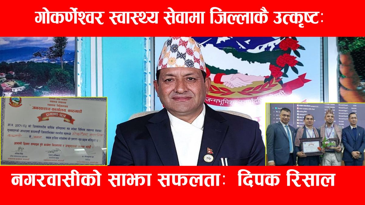 गोकर्णेश्वर स्वास्थ्य सेवामा जिल्लाकै उत्कृष्ट: नगरवासीको साझा सफलता - दिपक रिसाल