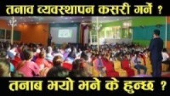 तनाव व्यवस्थापन कसरी गर्ने ? how to manage stress in any situation ? तनाब भयो भने के हुन्छ ?