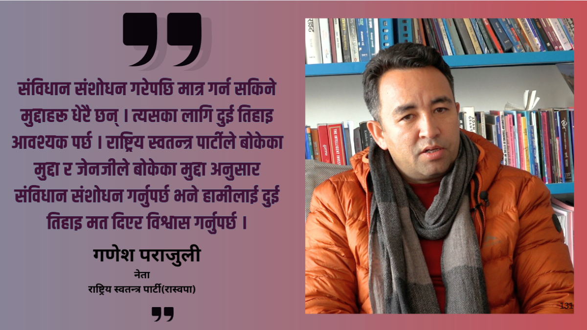 रास्वपा आफैं जेनजी हो, जेनजीका माग पूरा गर्न दुई तिहाइ ल्याउँछौं : गणेश पराजुली