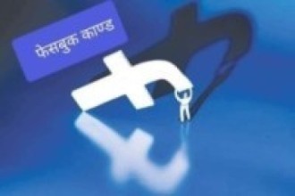 सामाजिक संजालमा बाहिरियो  काण्ड