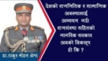 राजनिती र युद्धमा स्थायी शत्रु र मित्र हुदैनन-डा. ठाकुर मोहन श्रेष्ठ