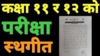 कक्षा ११ र १२ को परीक्षा स्थगित