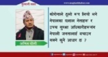 जिम्मेवार निकायमा बसेर राष्ट्र र जनताको जीवन संग मजाक गर्ने ?