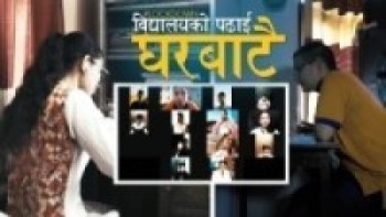 बन्दाबन्दीमा अनलाइनबाट पढाइ