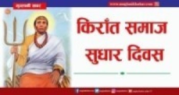 आज समाज सुधारक महागुरु फाल्गुनन्दको १३७ औँ जयन्ती मनाइँदै