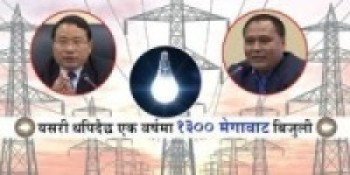 आगामी वर्ष थप १३०० मेगावाट विद्युत् राष्ट्रिय प्रणालीमा थपिने