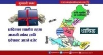 धादिङका स्थानीय तहमा आगामी वर्षका लागि प्रदेशबाट आउने बजेट विवरण