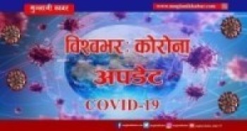 कोरोना भाइरसबाट विश्वमा पाँच लाख ५७ हजार भन्दा बढीको मृत्यु   