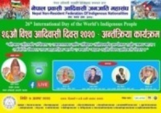 महासंघ कतारले २६ औं विश्व आदिवासी जनजाति दिवस अन्तरक्रिया कार्यक्रम गरेर मनाउदै