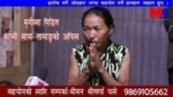 दुबै मृगौला फेल कालिमाया तामाङद्वारा ज्यान बचाईदिन आग्रह