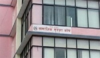 सामाजिक सुरक्षा कोषद्वारा पाँच अर्ब ६७ करोड दाबी भुक्तानी