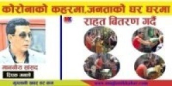 कोरोना कहरमा,जनताका घर- घरमा राहत बितरण गर्दै-सांसद दिपक मनाङे