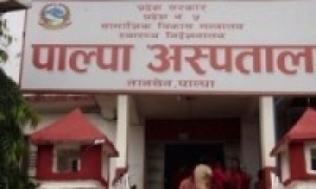 पाल्पा अस्पतालमा आकस्मिकबाहेकका सेवा बन्द    