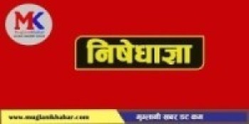 बैतडीमा निषेधाज्ञा   लम्बियो