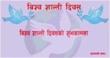 विश्व शान्ती दिवस