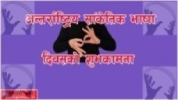 अन्तर्राष्ट्रिय सांकेतिक भाषा दिवस