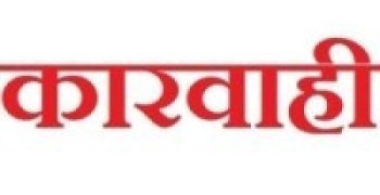 कारवाहीको माग  