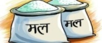 मल वितरण प्रणालीमा पारदर्शिता नभएको आरोप 