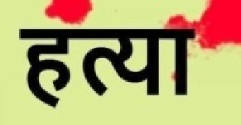 ढुङ्गा र हँसिया प्रहार गरी श्रीमान्को हत्या    