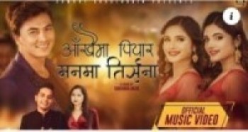 गायिका नितु पौडेलको आखैमा पियार सार्बजनिक, युट्युबमा हिट हुदै