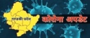 बिहीबार गण्डकी प्रदेशमा  १४० कोरोना सङ्क्रमित थपिए