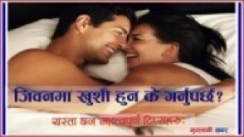 के तपाई खुशी हुन चाहानुहुन्छ ?यस्ता छन् खुशी हुने तरिकाहरु