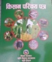 एग्री सेन्टरद्वारा किसानलाई परिचयपत्र   