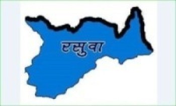 रसुवामा अनलाइन फारम निःशुल्क भर्ने व्यवस्था    