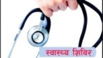 निःशुल्क स्वास्थ्य शिविरमा नौ सय जनाको उपचार