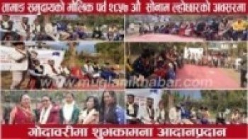 गोदावरीमा मञ्जुश्री सम्बत २८५७ औ सोनाम ल्होछारको अवसरमा शुभकामना आदानप्रदान