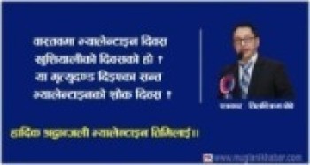 हार्दिक श्रद्धान्जली भ्यालेन्टाइन तिमिलाई .....