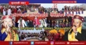 रुबिभ्याली गाउँपालिका,विविध प्रतियोगिताको साथमा संगीतमय सोनाम ल्होछार